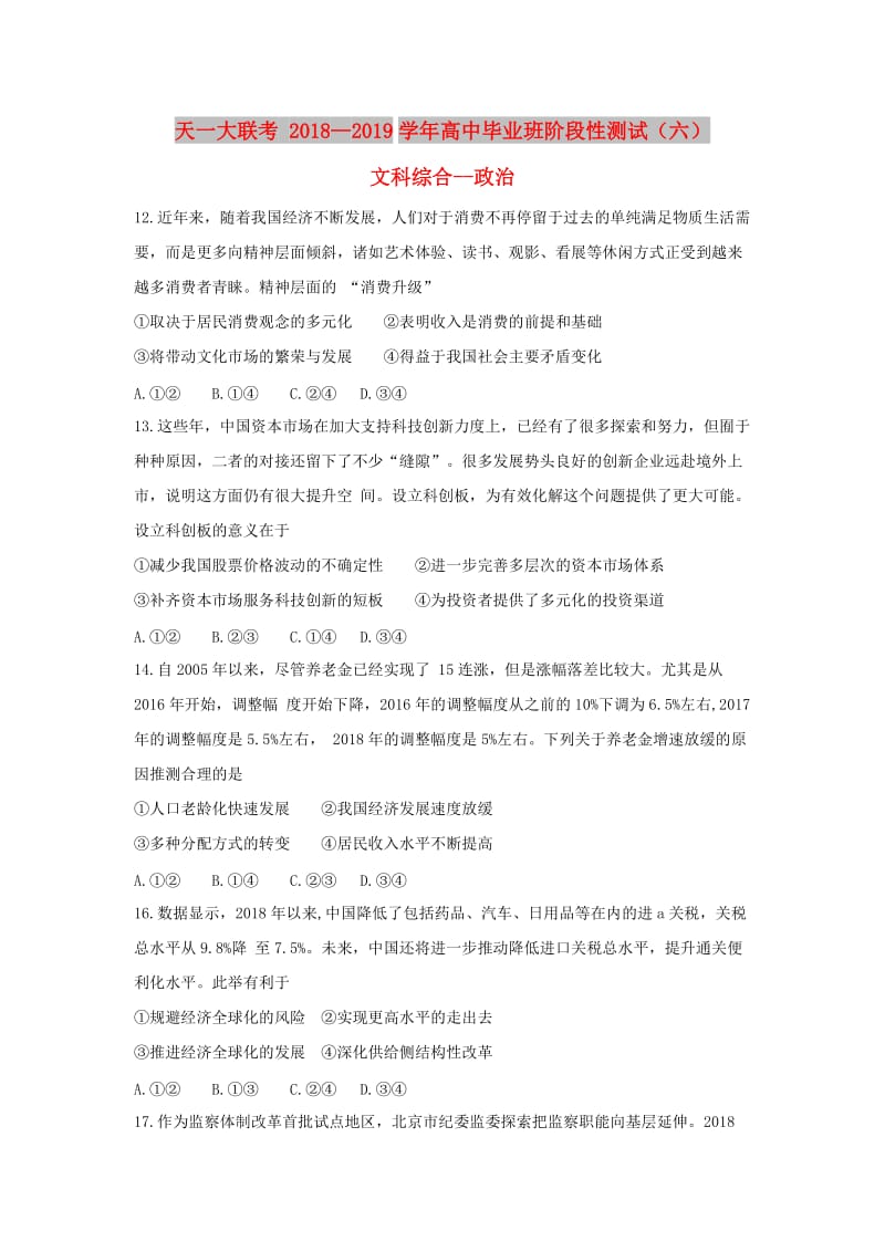 河南省天一大联考2019届高三政治阶段性测试试题（六）.doc_第1页