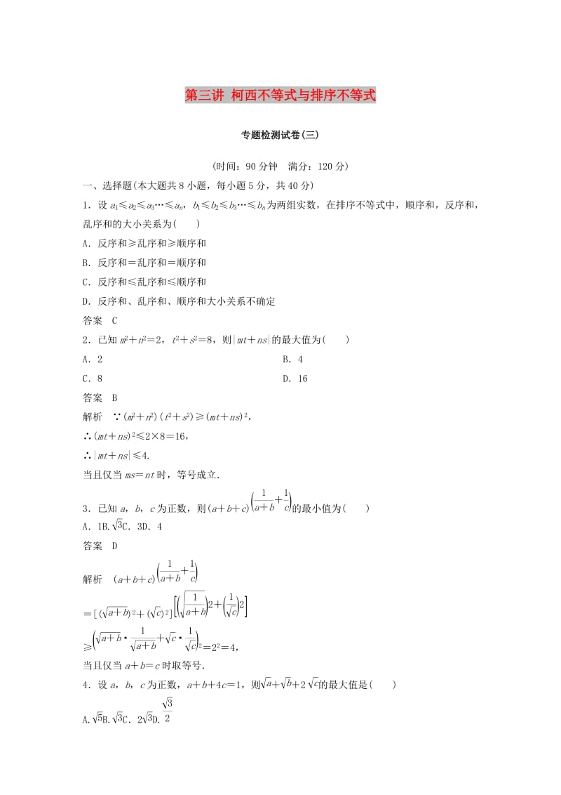 2018-2019版高中数学第三讲柯西不等式与排序不等式专题检测试卷新人教A版选修.docx_第1页