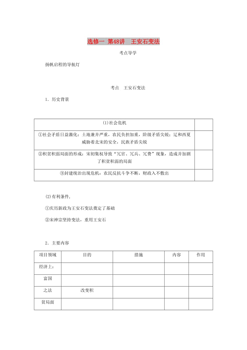 江苏专版2019年高考历史总复习第48讲王安石变法教程讲义选修一历史上重大改革的回眸.doc_第1页