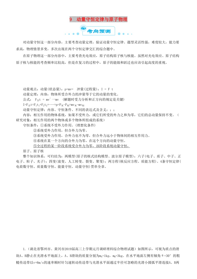 2019届高考物理二轮复习 专题9 动量守恒定律与原子物理学案.docx_第1页