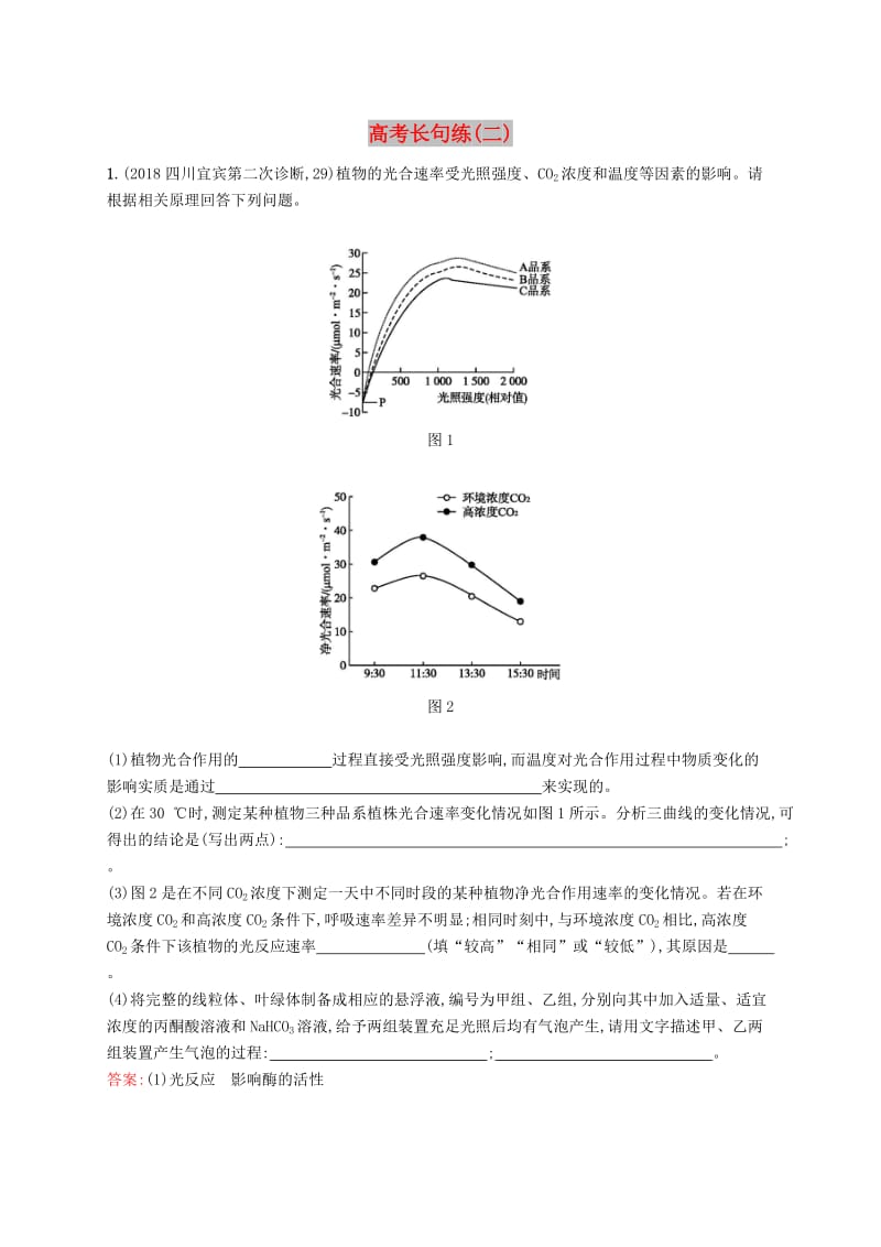 2019版高考生物二轮优选习题 高考长句练（二）.doc_第1页