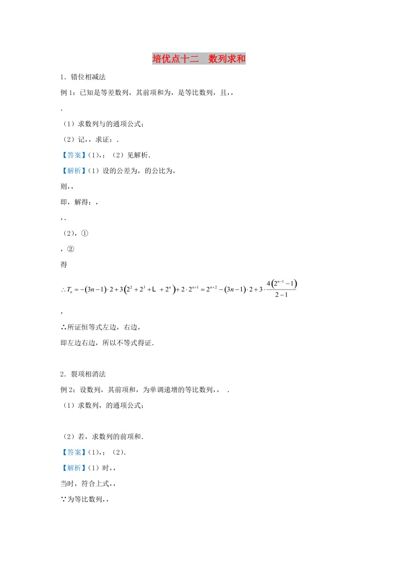 2019高考数学 专题十二 数列求和精准培优专练 文.doc_第1页