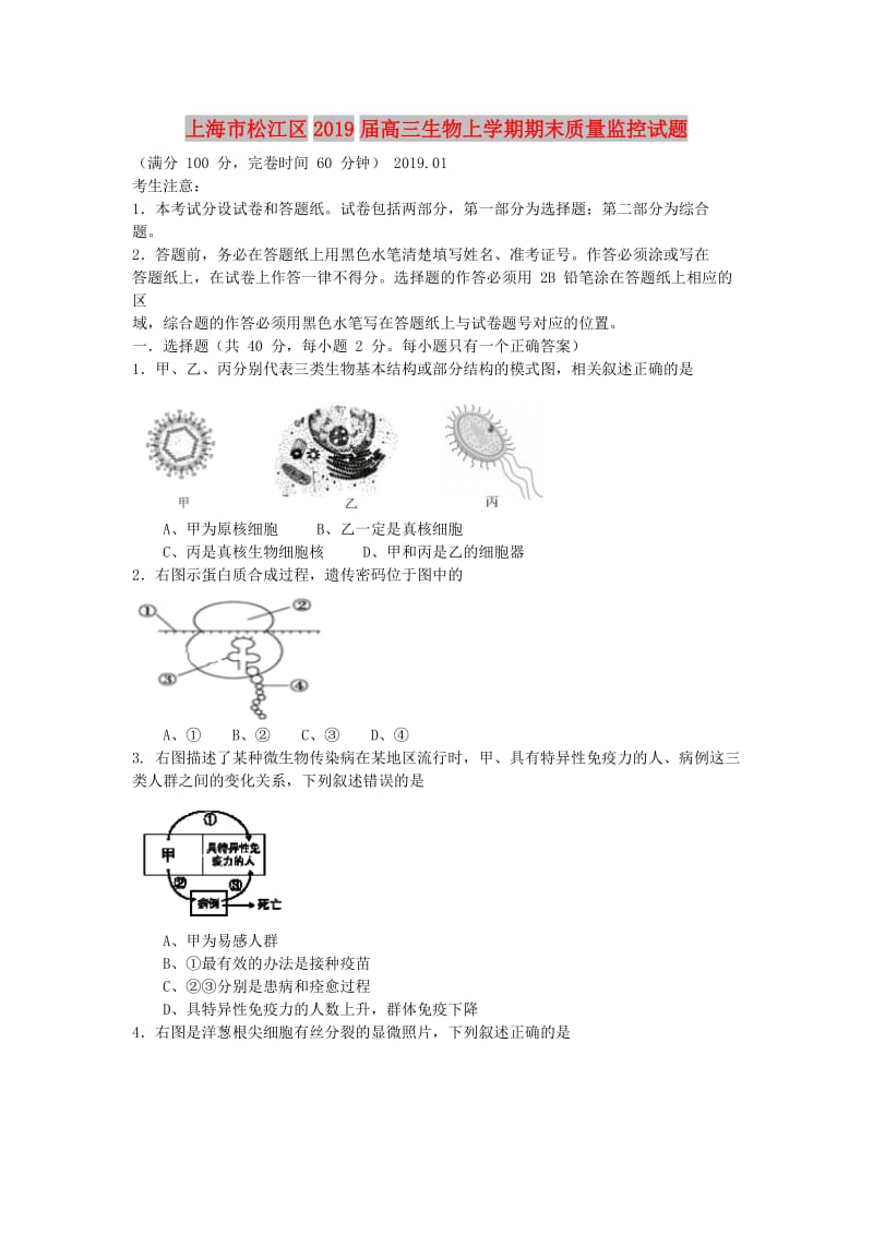 上海市松江区2019届高三生物上学期期末质量监控试题.doc_第1页