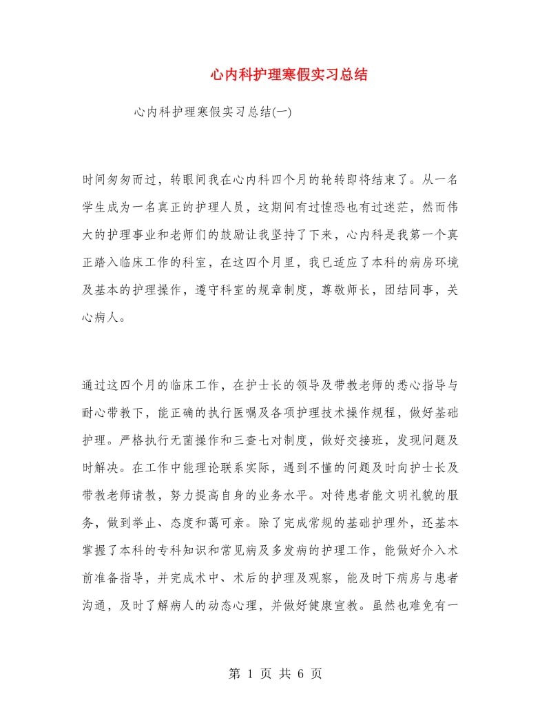 心内科护理寒假实习总结.doc_第1页