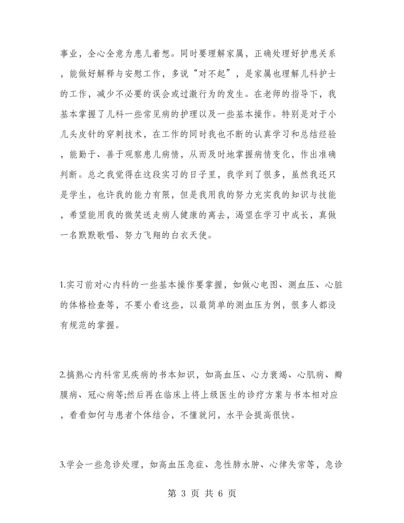 心内科护理寒假实习总结.doc_第3页