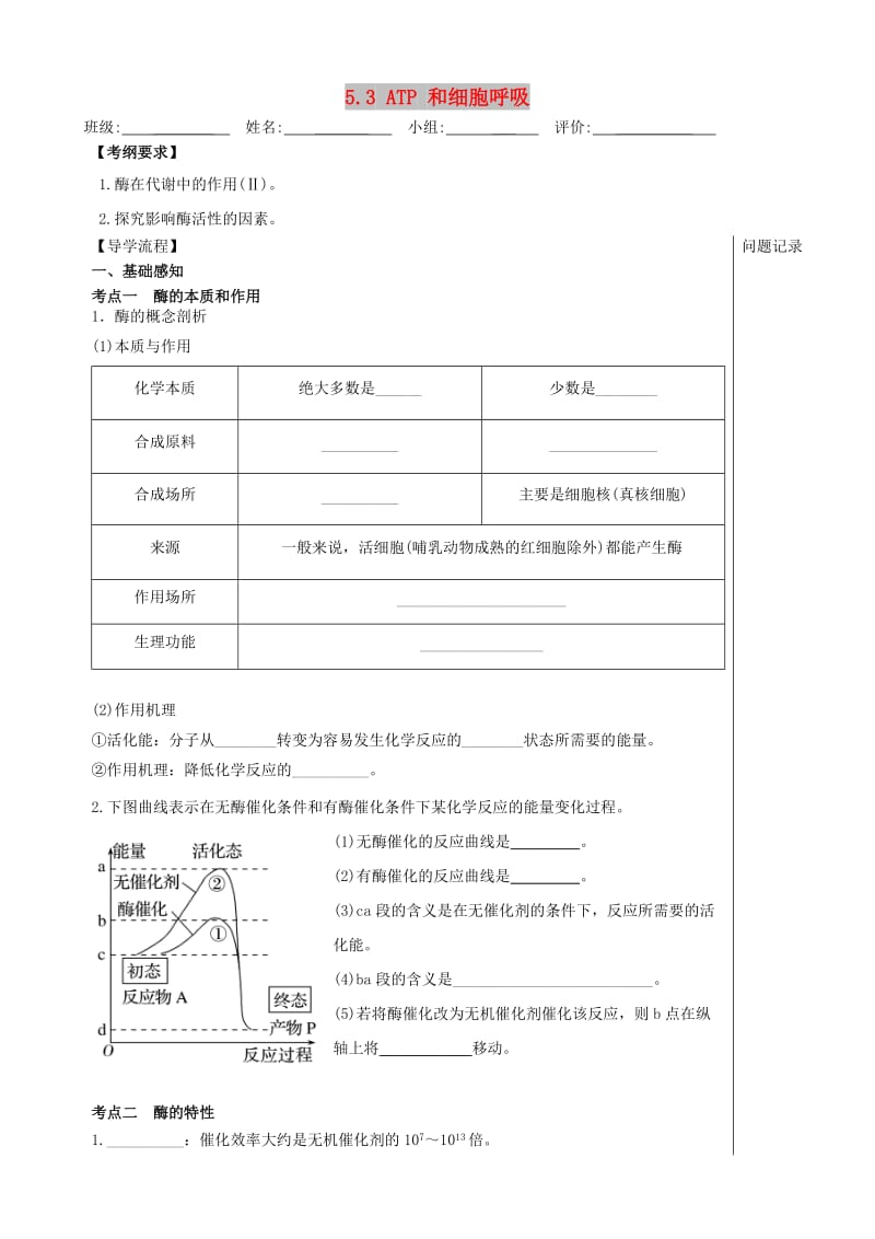 四川省成都市高中生物 第五章 细胞的能量供应和利用 5.3 ATP 和细胞呼吸导学案新人教版必修1.doc_第1页