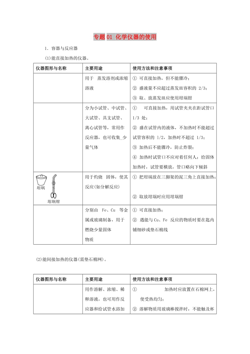 2019年高考化学 实验全突破 专题01 化学仪器的使用教案.doc_第1页