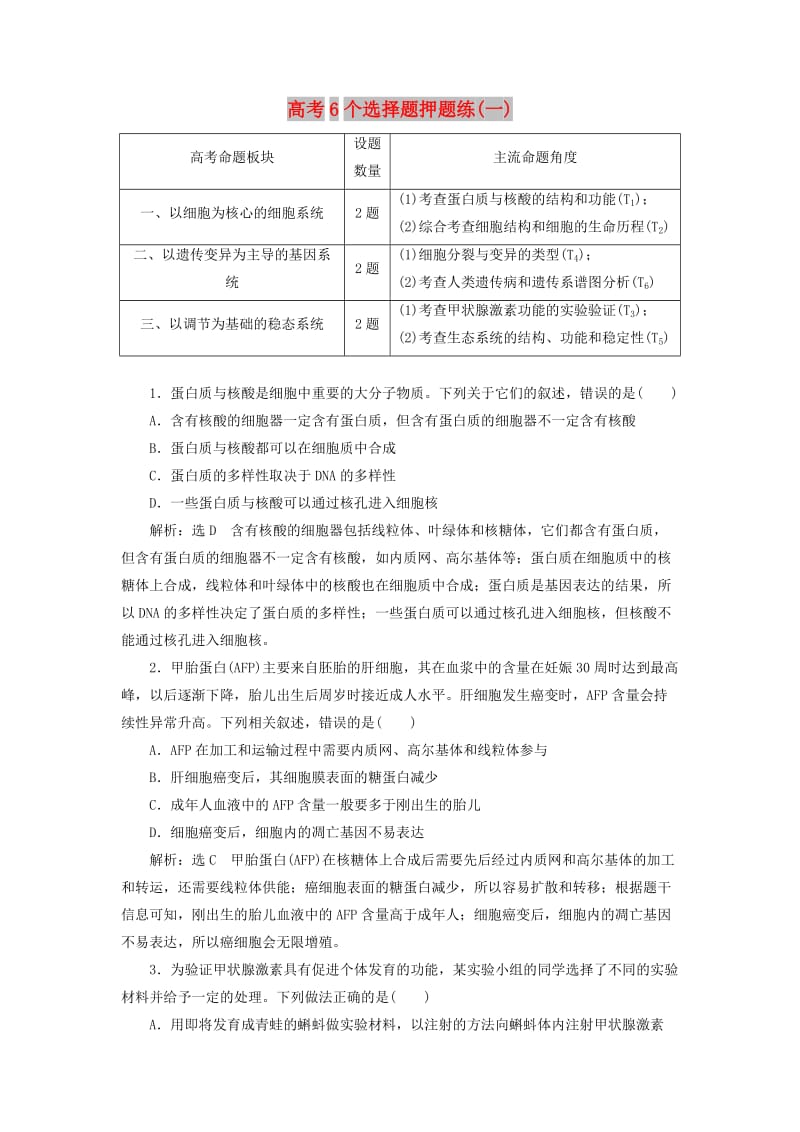 2019年高考生物二轮复习 高考6个选择题押题练（一）.doc_第1页