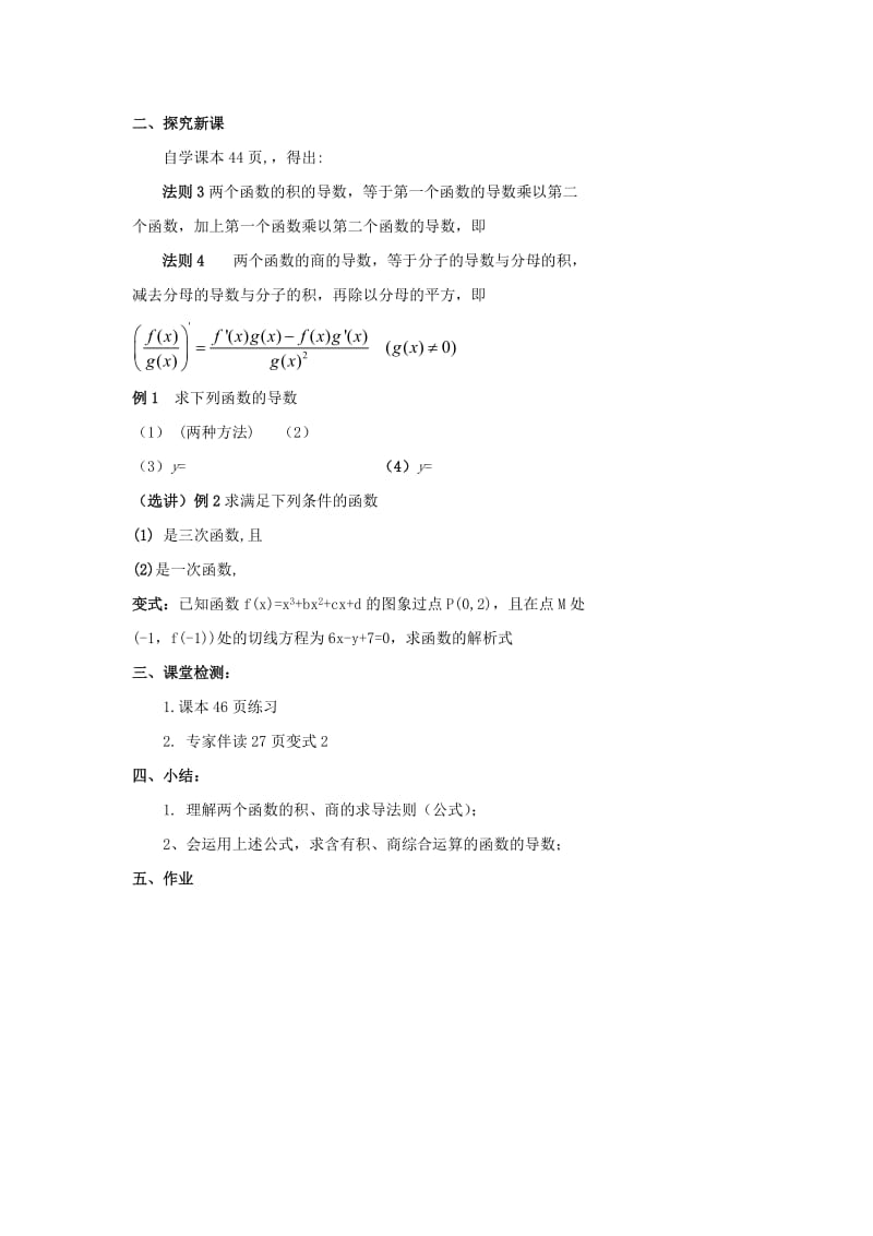 陕西省石泉县高中数学 第二章 变化率与导数 2.4.2 导数的乘法与除法法则教案 北师大版选修2-2.doc_第2页