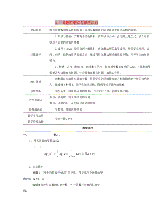 陜西省石泉縣高中數(shù)學(xué) 第二章 變化率與導(dǎo)數(shù) 2.4.2 導(dǎo)數(shù)的乘法與除法法則教案 北師大版選修2-2.doc