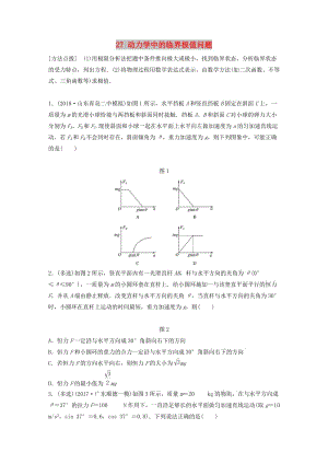 （江蘇專用）2019高考物理一輪復(fù)習(xí) 第三章 牛頓運(yùn)動(dòng)定律 課時(shí)27 動(dòng)力學(xué)中的臨界極值問題加練半小時(shí).docx