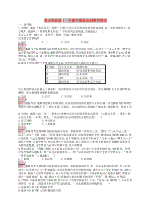 （浙江選考Ⅰ）2019高考歷史總復習 考點強化練1 中國早期政治制度的特點.docx