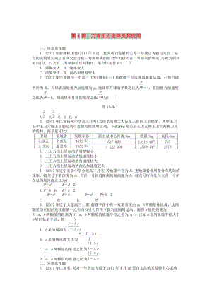 2019版高考物理一輪復(fù)習(xí) 專題四 曲線運(yùn)動(dòng) 萬有引力定律 第4講 萬有引力定律及其應(yīng)用學(xué)案.doc