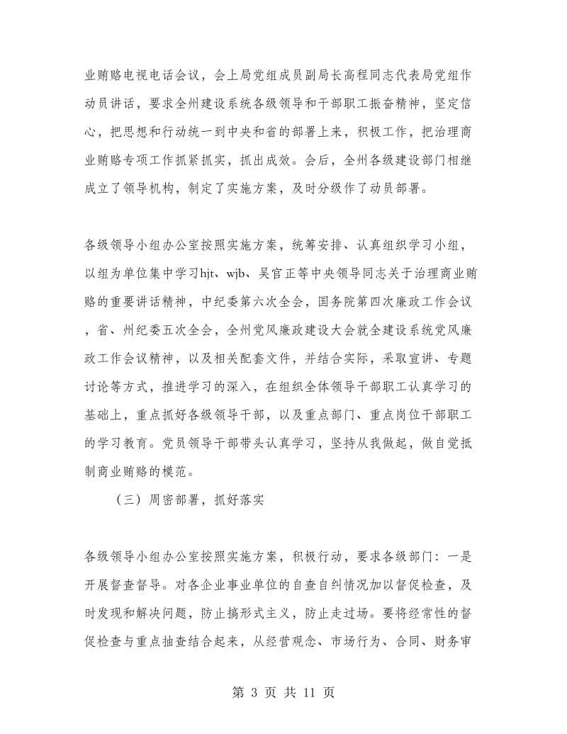 治理商业贿赂专项工作第一阶段工作总结及第二阶段工作安排.doc_第3页