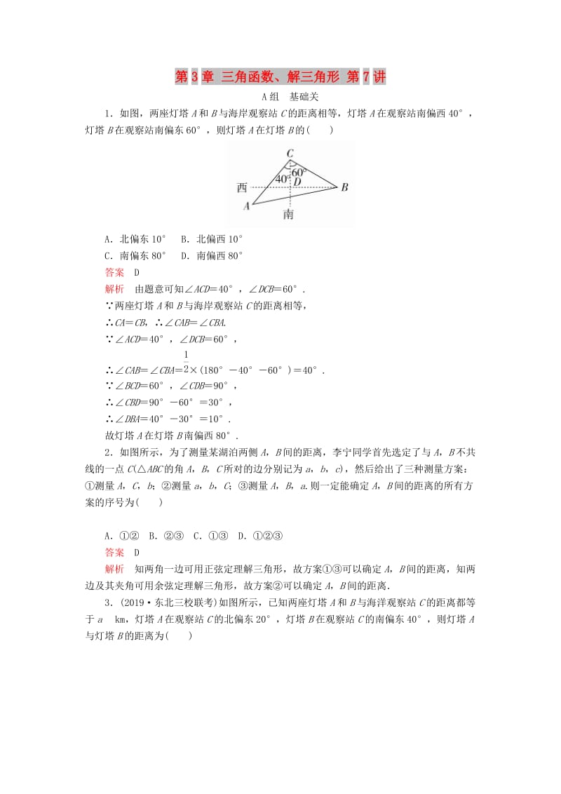 2020版高考数学一轮复习 第3章 三角函数、解三角形 第7讲 课后作业 理（含解析）.doc_第1页