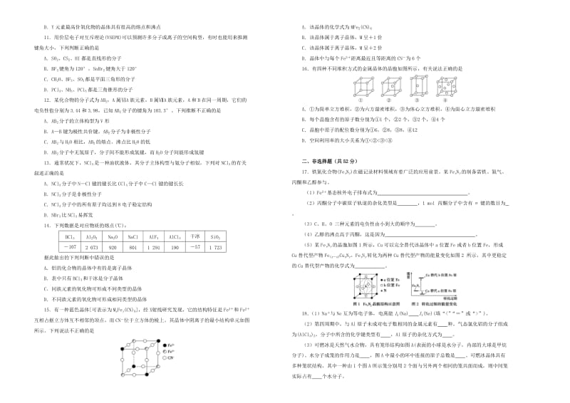 2019年高考化学一轮复习 第十八单元 物质结构及性质单元B卷.doc_第2页