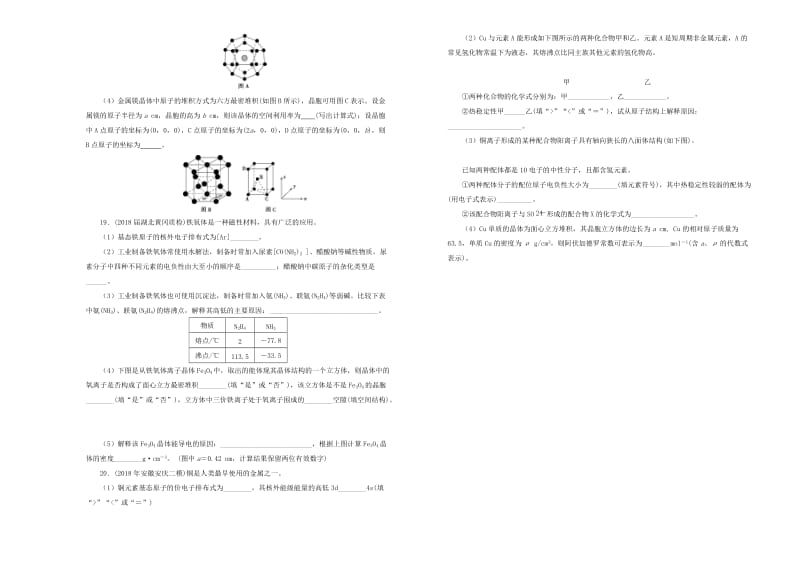 2019年高考化学一轮复习 第十八单元 物质结构及性质单元B卷.doc_第3页