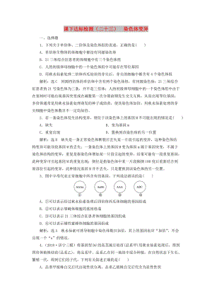 （新課改省份專用）2020版高考生物一輪復(fù)習(xí) 課下達(dá)標(biāo)檢測(cè)（二十三）染色體變異（含解析）.doc