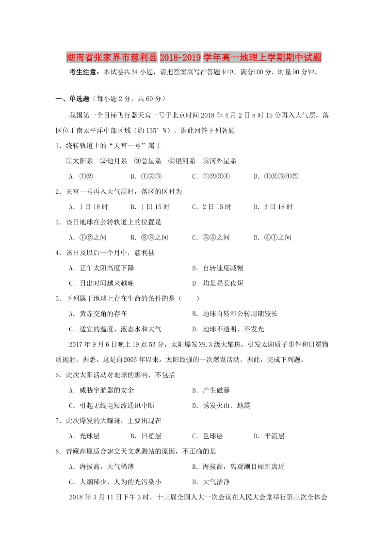 湖南省张家界市慈利县2018-2019学年高一地理上学期期中试题.doc_第1页