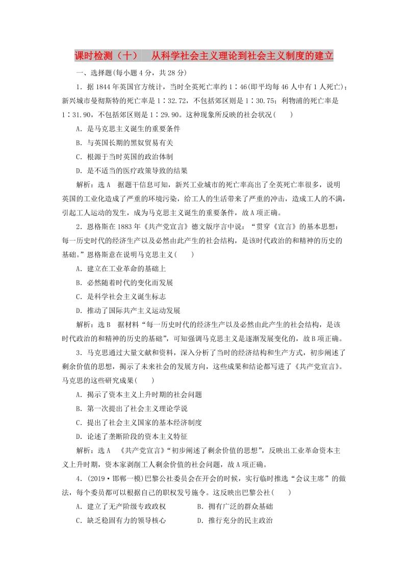 2020版高考历史一轮复习 课时检测（十）从科学社会主义理论到社会主义制度的建立（含解析）新人教版.doc_第1页