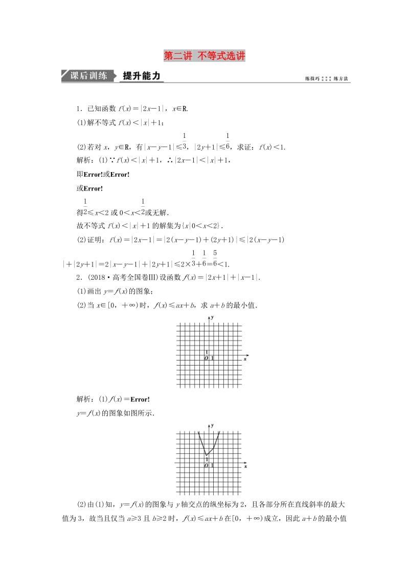 2019高考数学一本策略复习 专题七 系列4选讲 第二讲 不等式选讲课后训练 文.doc_第1页