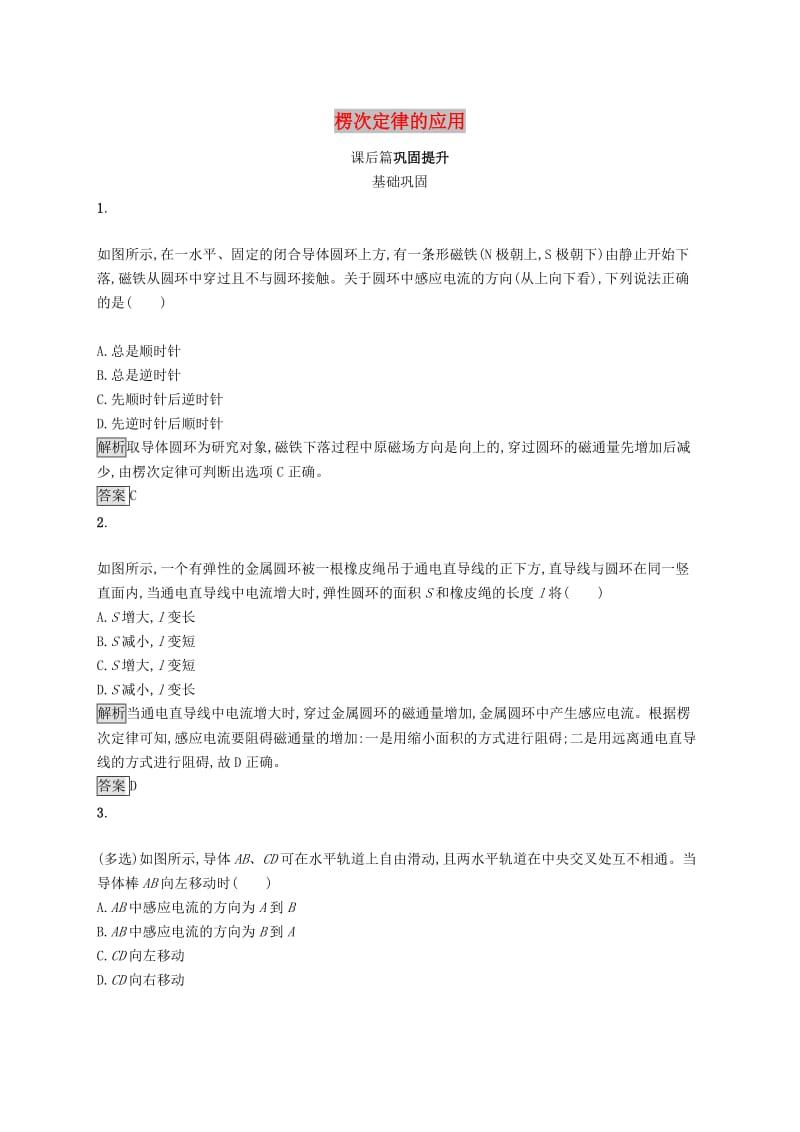 2019-2020学年高中物理 第四章 电磁感应 习题课 楞次定律的应用练习（含解析）新人教版选修3-2.docx_第1页