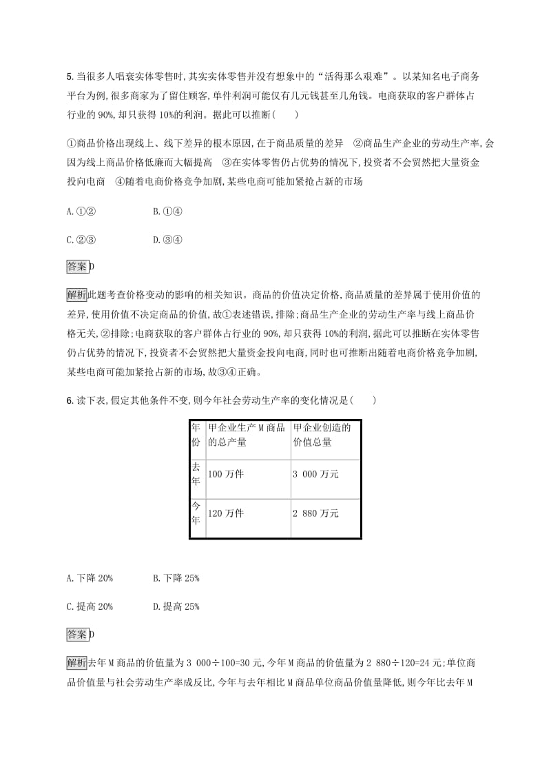 课标通用2020版高考政治大一轮复习第一单元生活与消费课时规范练2多变的价格新人教版必修1 .doc_第3页