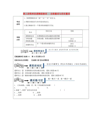 黑龍江省齊齊哈爾市2018屆高考數(shù)學(xué)一輪復(fù)習(xí) 第3講 簡(jiǎn)單的邏輯聯(lián)結(jié)詞、全稱量詞與存在量詞學(xué)案理.doc