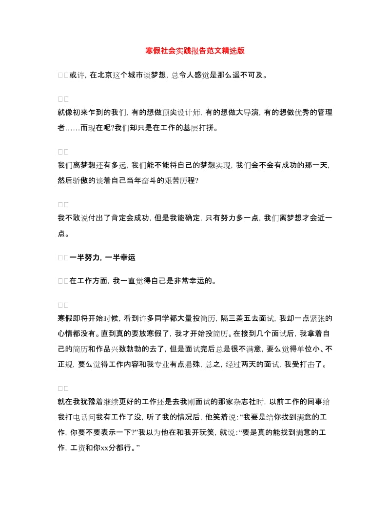 寒假社会实践报告范文精选版.doc_第1页