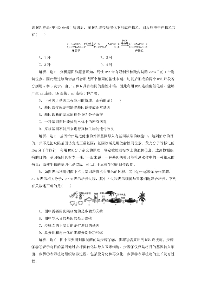 （江苏专版）2020版高考生物一轮复习 课时跟踪检测（四十二）基因工程（含解析）.doc_第2页