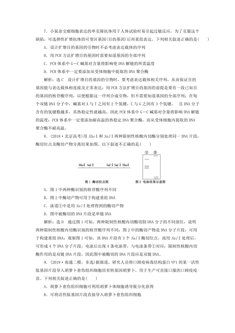 （江苏专版）2020版高考生物一轮复习 课时跟踪检测（四十二）基因工程（含解析）.doc_第3页