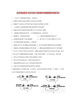 遼寧省沈陽市2017-2018學(xué)年高中生物 暑假作業(yè) 第六天.doc