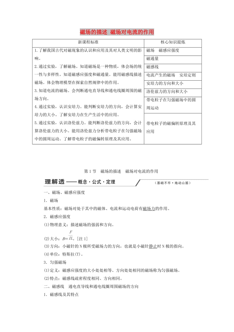 （新课改省份专用）2020版高考物理一轮复习 第九章 第1节 磁场的描述 磁场对电流的作用学案（含解析）.doc_第1页