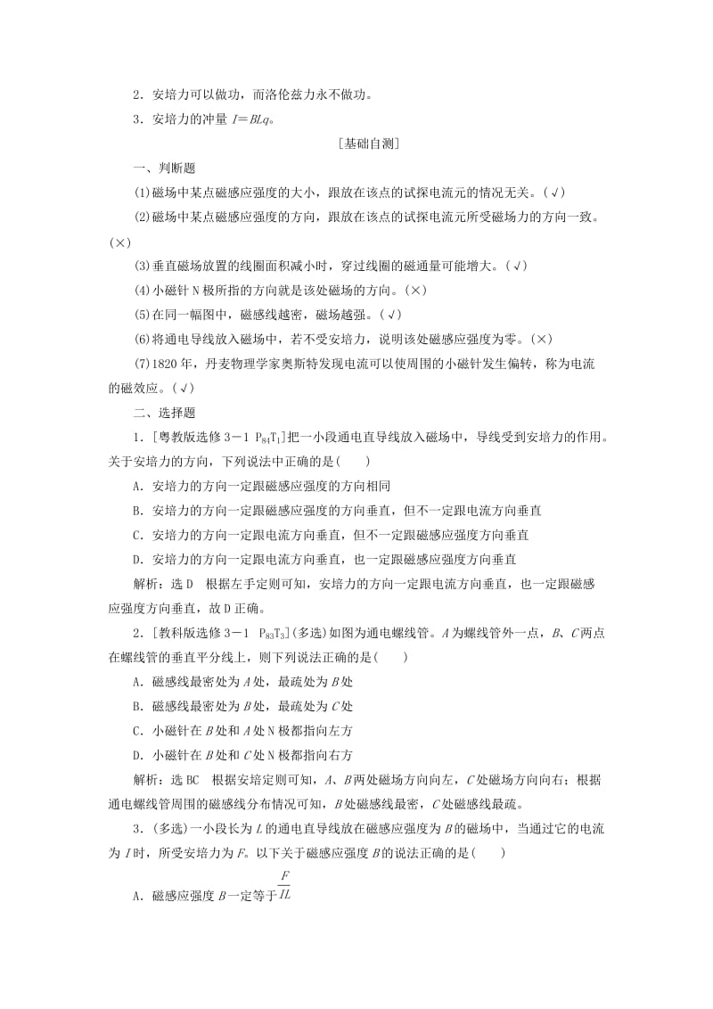 （新课改省份专用）2020版高考物理一轮复习 第九章 第1节 磁场的描述 磁场对电流的作用学案（含解析）.doc_第3页