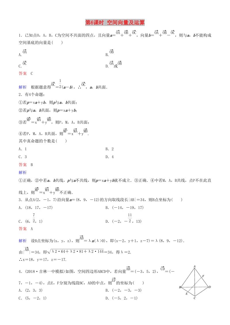 2019高考数学一轮复习 第8章 立体几何 第6课时 空间向量及运算练习 理.doc_第1页