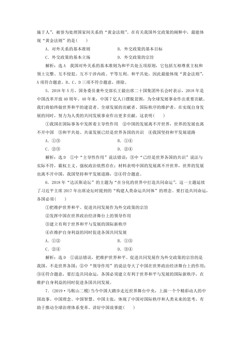 通用版2020版高考政治一轮复习课题综合检测我国的外交政策.doc_第2页