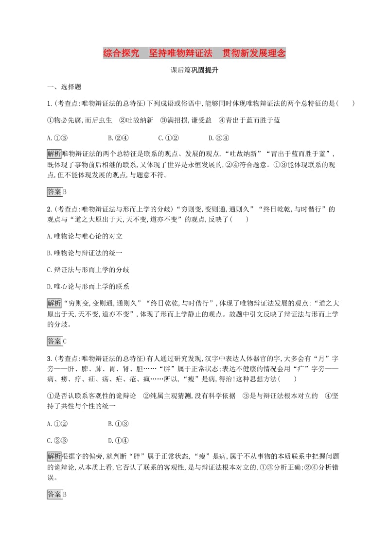 2019版高中政治 第三单元 思想方法与创新意识 综合探究3 坚持唯物辩证法贯彻新发展理念练习 新人教版必修4.doc_第1页