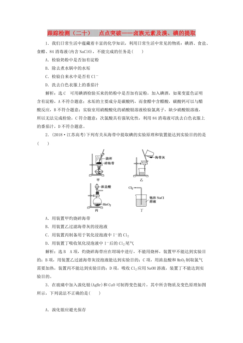 （通用版）2020高考化学一轮复习 跟踪检测（二十）点点突破 卤族元素及溴、碘的提取（含解析）.doc_第1页