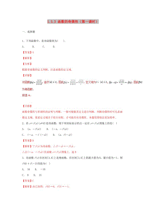 2019高考數(shù)學總復習 第一章 集合與函數(shù)概念 1.3.3 函數(shù)的奇偶性（第一課時）同步練習 新人教A版必修1.doc