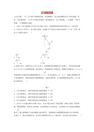 （江蘇專用）2019高考物理一輪復(fù)習(xí) 第二章 相互作用 課時17 極值問題加練半小時.docx