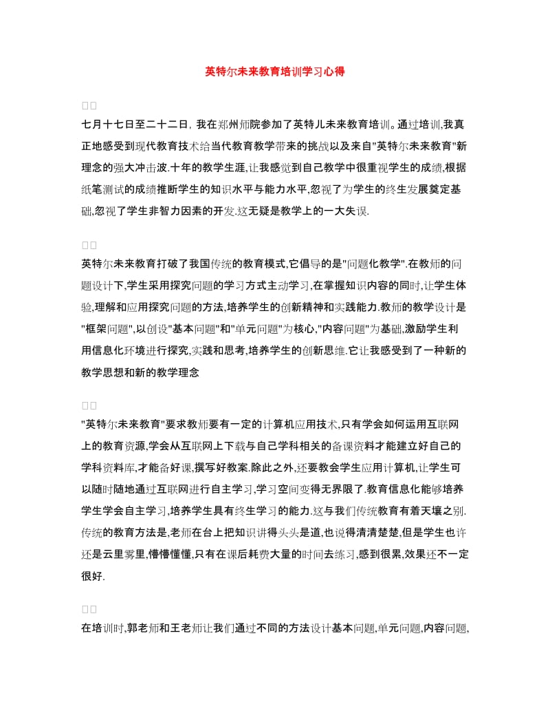 英特尔未来教育培训学习心得.doc_第1页