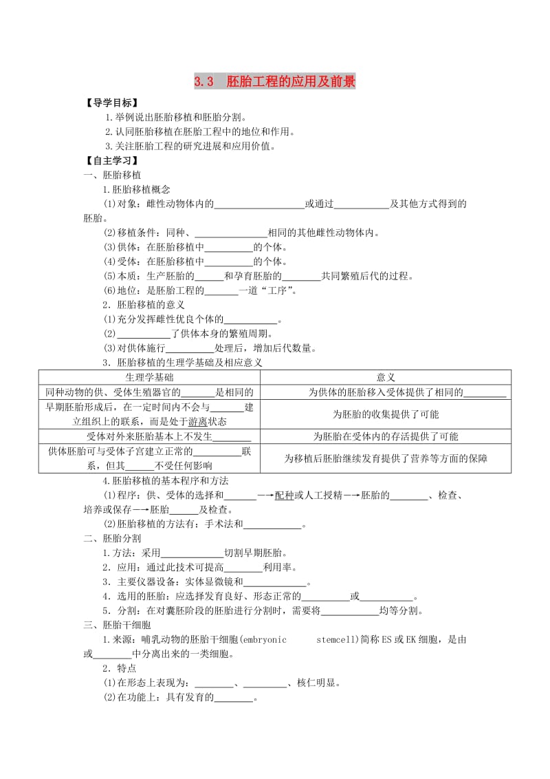 山东省平邑县高中生物 第三章 胚胎工程 3.3 胚胎工程的应用及前景学案新人教版选修3.doc_第1页