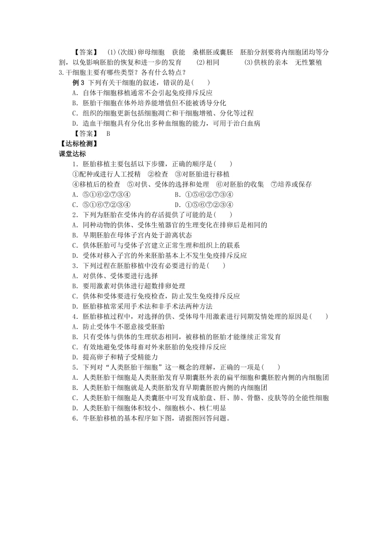 山东省平邑县高中生物 第三章 胚胎工程 3.3 胚胎工程的应用及前景学案新人教版选修3.doc_第3页