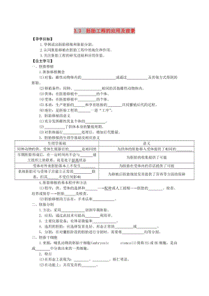 山東省平邑縣高中生物 第三章 胚胎工程 3.3 胚胎工程的應(yīng)用及前景學(xué)案新人教版選修3.doc