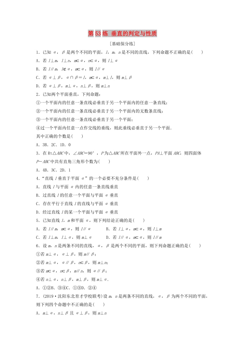 （鲁京津琼专用）2020版高考数学一轮复习 专题8 立体几何与空间向量 第53练 垂直的判定与性质练习（含解析）.docx_第1页