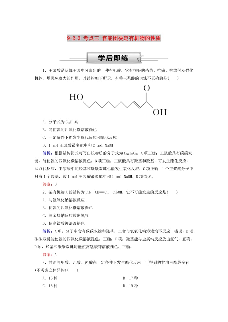 2019高考化学总复习 第九章 常见的有机化合物 9-2-3 考点三 官能团决定有机物的性质基础小题快练 新人教版.doc_第1页