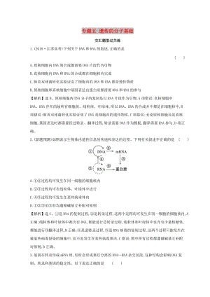 2019版高考生物二輪復習 專題五 遺傳的分子基礎交匯題型過關(guān)練.doc