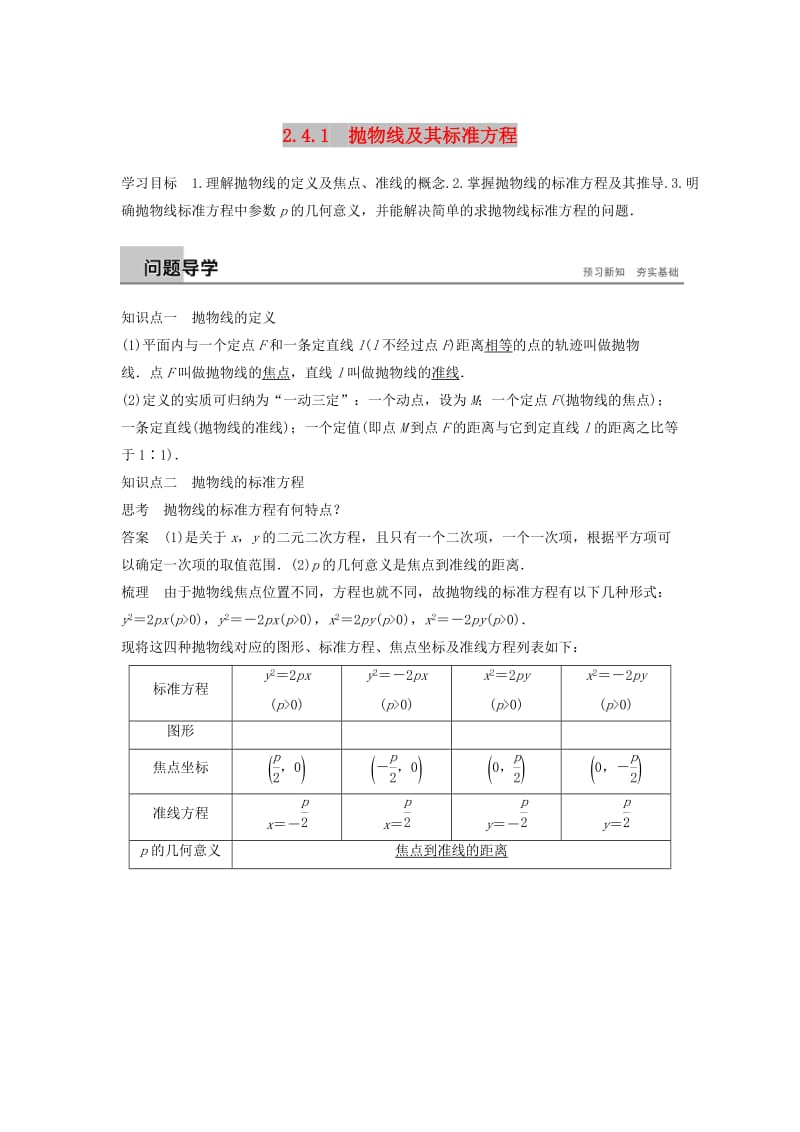 （浙江专版）2018-2019高中数学 第二章 圆锥曲线与方程 2.4.1 抛物线及其标准方程学案 新人教A版选修2-1.doc_第1页