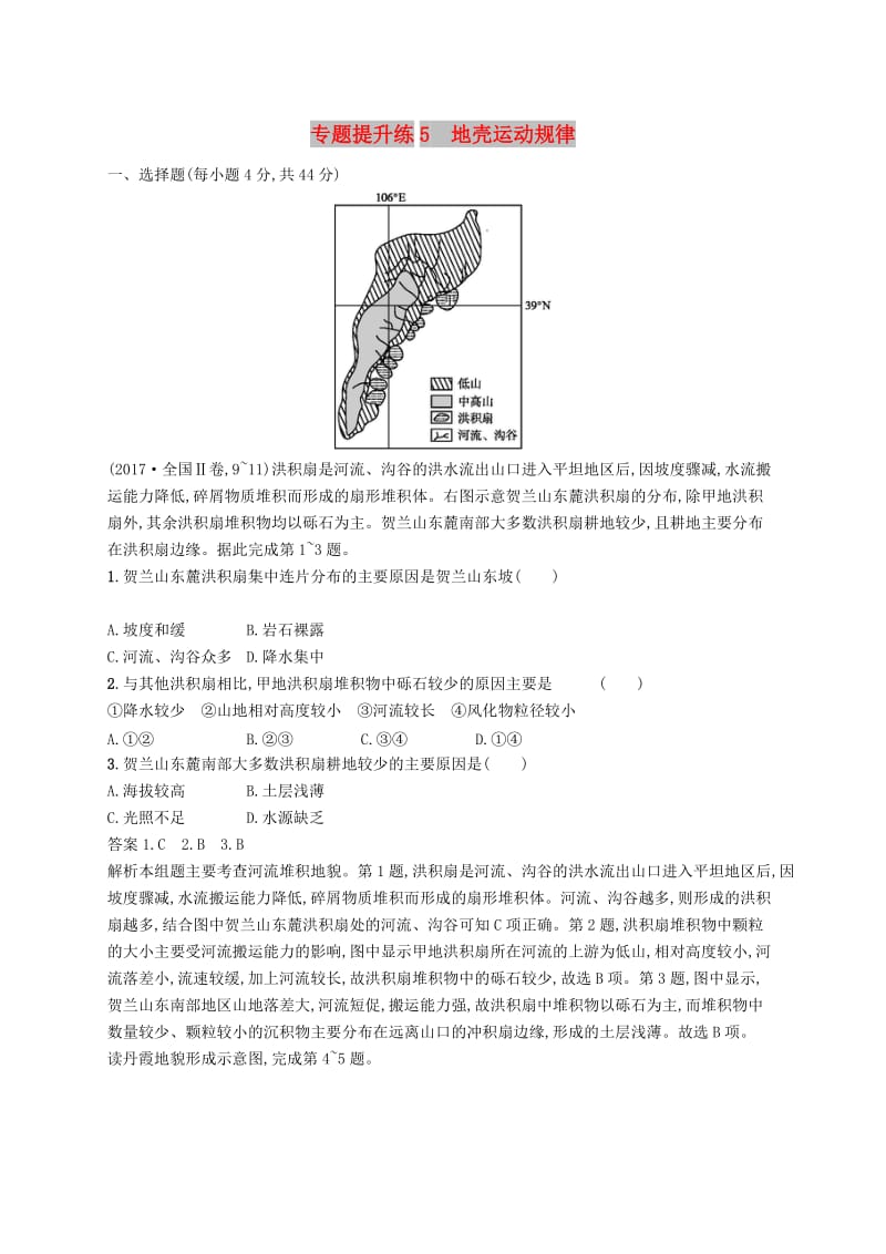 新课标2019高考地理二轮复习专题提升练5地壳运动规律.docx_第1页