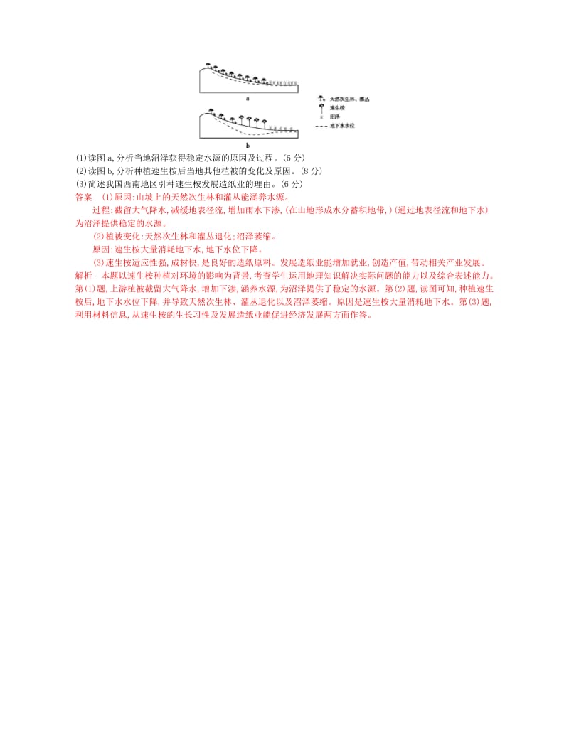 B版浙江专用2019版高考地理总复习专题十一区域可持续发展第二节湿地资源的开发与保护试题.doc_第2页